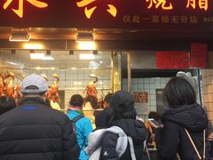 门面-永兴烧腊