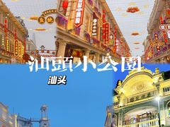 -汕头市小公园