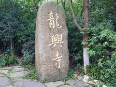 -天目湖山水园