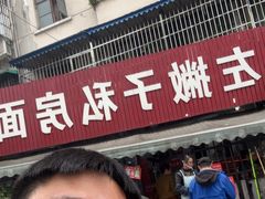 -左撇子私房面