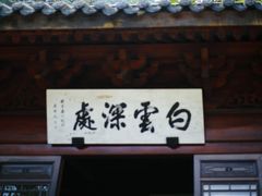 -韬光茶庵
