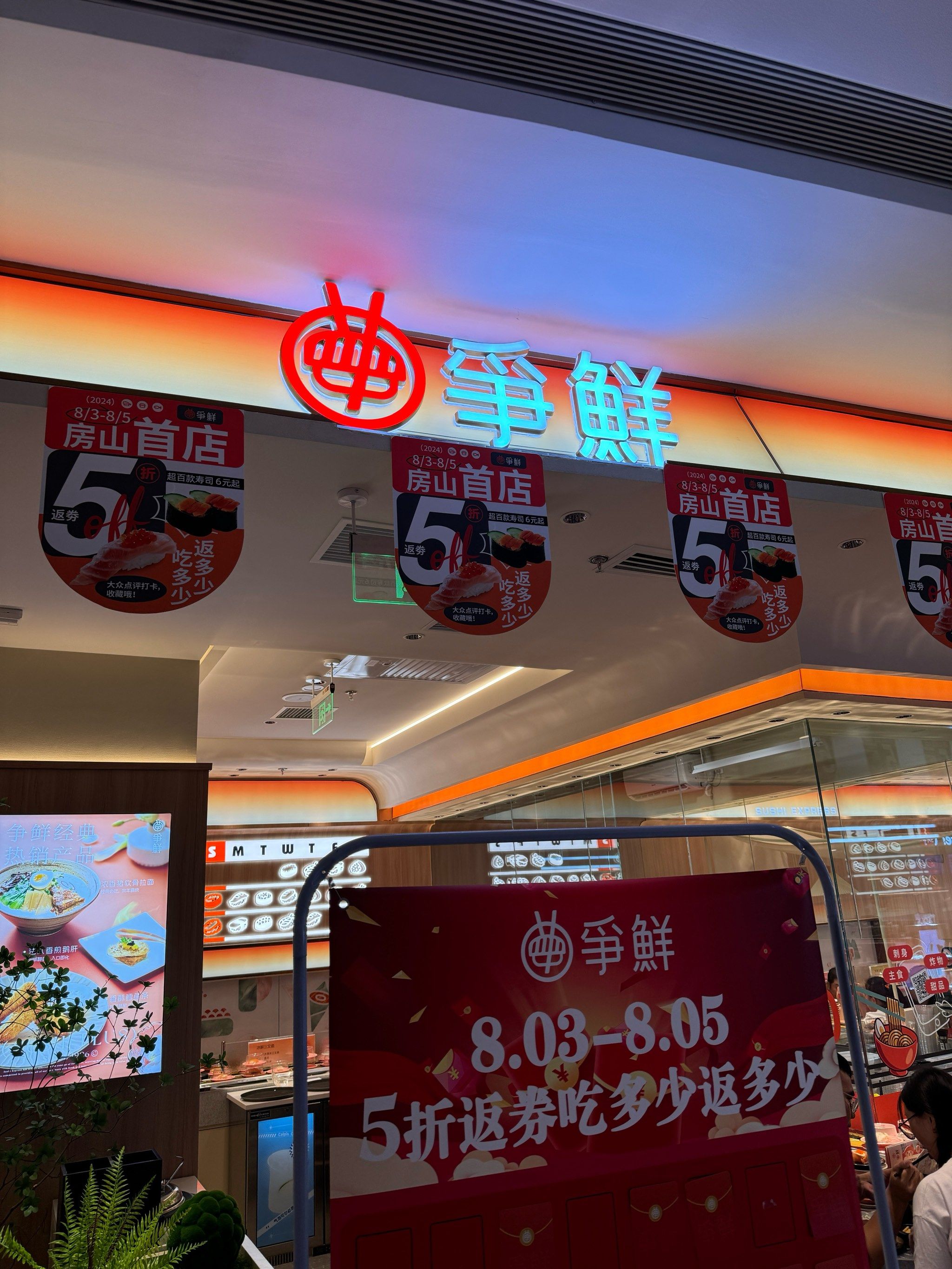 房山天街争鲜开业啦!