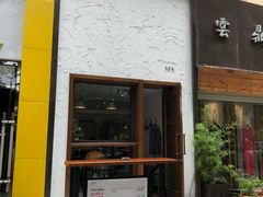 门面-AFS Cafe & Canteen(闽江二路店)