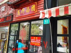门面-高行汤团店(金高路店)