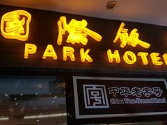 门面-国际饭店·帆声西饼屋(黄河路店)