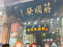 -定胜糕小店-蒋顺发