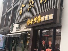 门面-金熙楼(熙南里店)