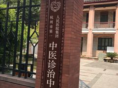 门面-杭州市第一人民医院(湖滨院区)