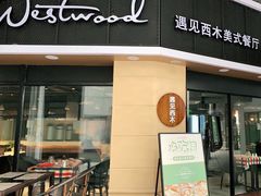 门面-遇见西木美式餐厅(体育路店)