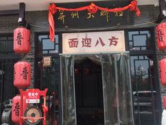 门面-并州大牌档之醉轻尘