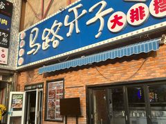-马路牙子烧烤音乐酒馆(望京店)