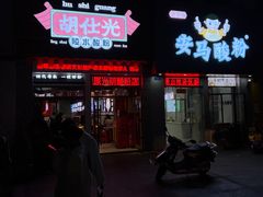 -胡仕光陵水酸粉