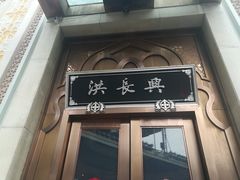 门面-洪长兴(云南南路店)