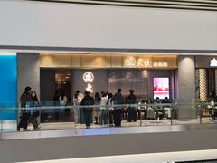 -大渔铁板烧(铁西万象汇店)