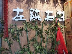 -左陕右甘(亚运村店)