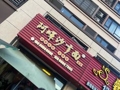 -阿晖沙嗲面