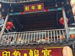 -印象鲵宴·张家界地标美食名片(溪布街店)
