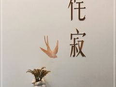 -侘寂甜品(自取店)