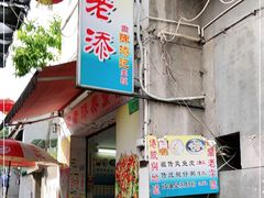-陈添記·祖傳爽鱼皮·西关老字号(广州首店)