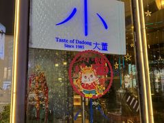 -小大董·烤鸭(五棵松店)