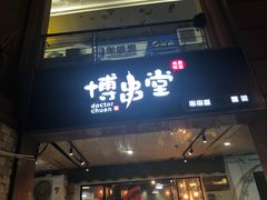 门面-博串堂(明发商业广场店)