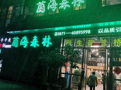 门面-菌海森林·非遗野生菌火锅(西山区滇池路摩根道店)