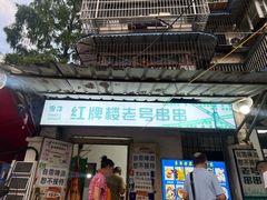 -红牌楼老号串串(银海佳苑店)