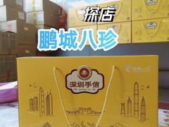 -鹏城八珍深圳特产手信(罗湖店)