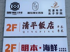 -明本湛江鸡•海鲜小厨(陈家祠店)