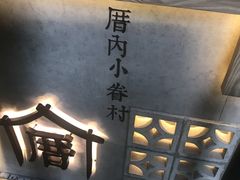-厝内小眷村(西单大悦城店)