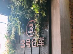 门面-3号仓库·餐厅(灵溪一店)