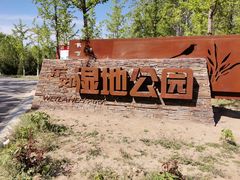 -东郊湿地公园