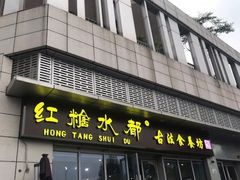 门面-红糖水都·女生特炖·中式滋补炖(北辰店)