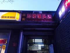门面-天泽祥·鼓楼馒头(鼓楼店)