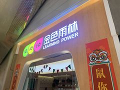 -金色雨林注意力记忆力感统情商思维(立丰国际店)