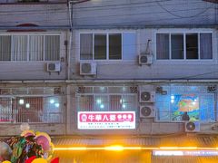 -牛华八婆麻辣烫(起源店)