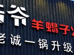 门面-浩爷羊蝎子火锅(望京店)