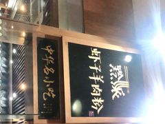 -黔派·虾子羊肉粉·小吃(佳宁娜广场店)