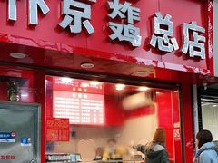 门面-阿捡忭京炸鸡(韭菜园总店)