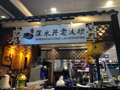 -深水井老冰粉(解放碑英利大融城店)