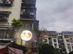 -牛杂大叔(园岭总店)