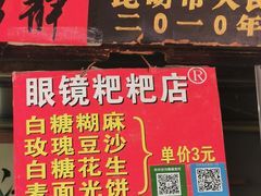 -眼镜粑粑