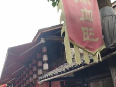 -周血旺老店