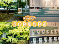-宇治市源氏物语博物馆