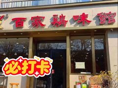 -百家鸡味馆(清泰店)