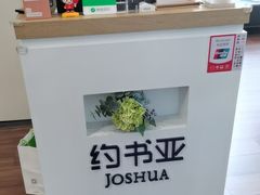-约书亚医学验配中心·助听器·眼镜