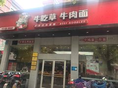 门面-牛吃草牛肉面(翠柏路店)