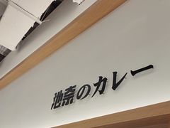 -池奈·咖喱蛋包饭(熙地港店)