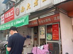 门面-方老大馄饨(抚宁巷店)