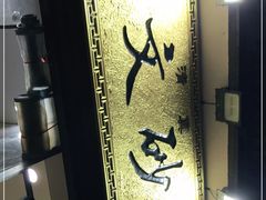 -清真·马文砂锅大全(麦苋街店)